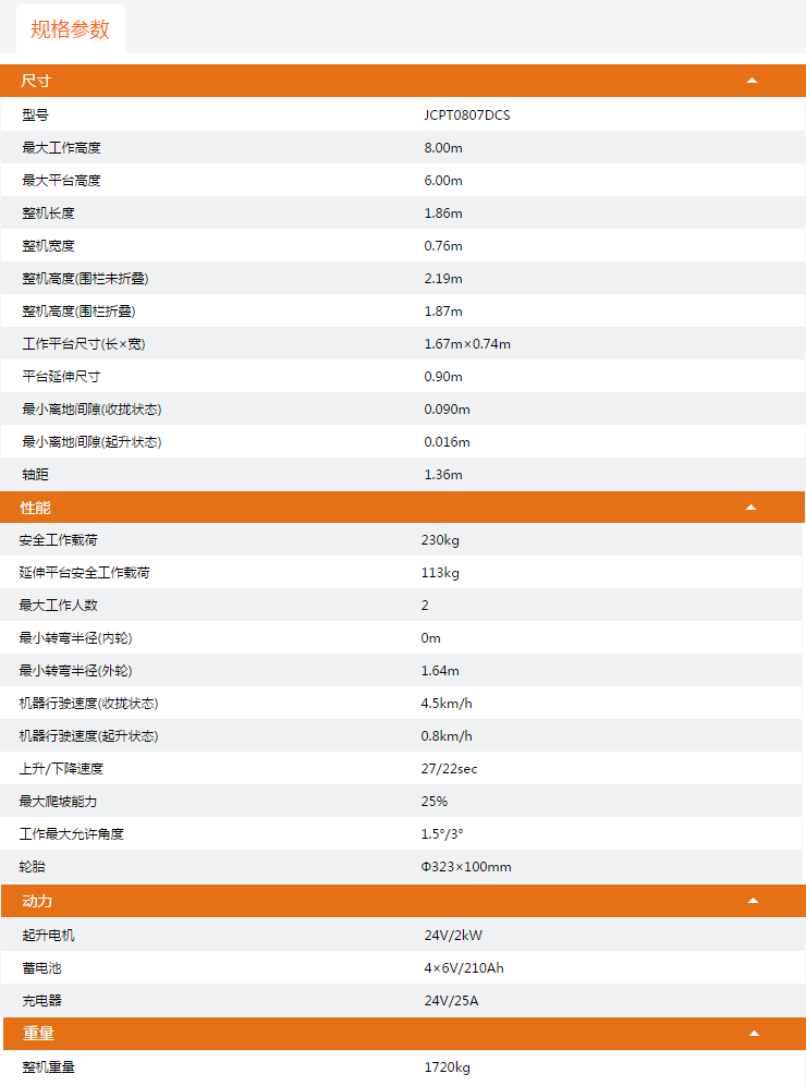 北京升降平臺(tái)JCPT0807DCS規(guī)格參數(shù)