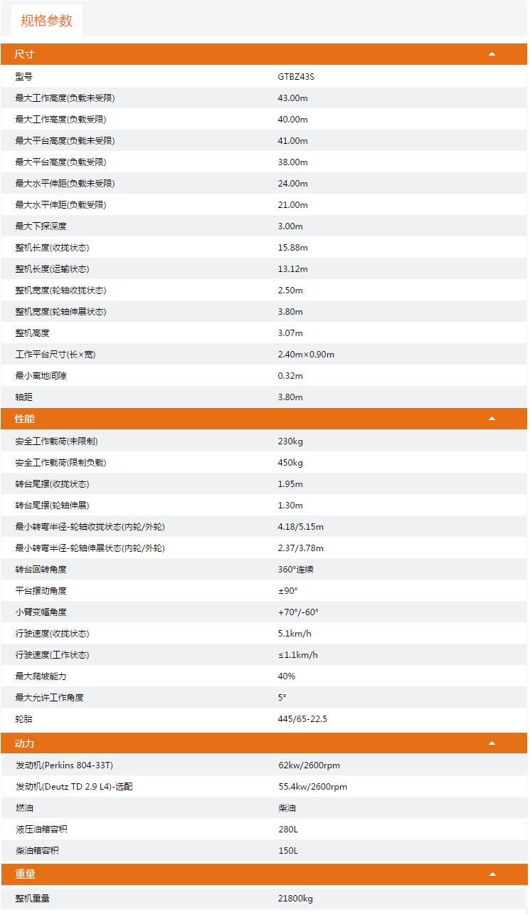 北京升降平臺(tái)GTBZ43S規(guī)格參數(shù)